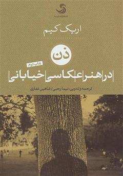 معرفی و دانلود کتاب ذن در هنر عکاسی خیابانی