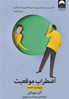معرفی و دانلود کتاب اضطراب موقعیت