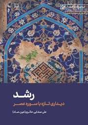 معرفی و دانلود کتاب صوتی رشد: دیداری تازه با سوره عصر
