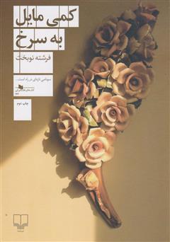 معرفی و دانلود کتاب کمی مایل به سرخ