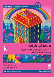 معرفی و دانلود کتاب صوتی رویافروشی دالرگات