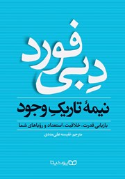 معرفی و دانلود کتاب نیمه تاریک وجود