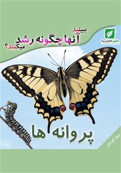 معرفی و دانلود کتاب ببینید پروانه‌ها چگونه رشد می‌کنند؟