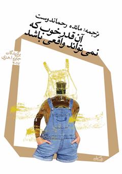 معرفی و دانلود کتاب آنقدر خوب که نمی‌تواند واقعی باشد