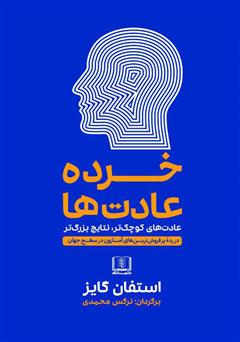 معرفی و دانلود کتاب خرده عادت‌ها: عادت‌های کوچک‌تر، نتایج بزرگ‌تر