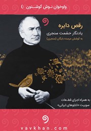 معرفی و دانلود کتاب صوتی رقص دایره
