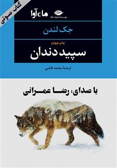 معرفی و دانلود کتاب صوتی سپید دندان