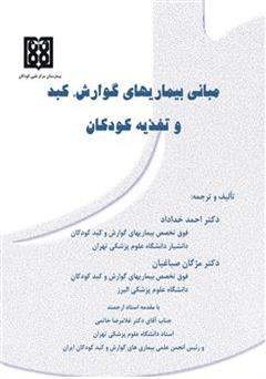 معرفی و دانلود کتاب مبانی بیماری های گوارش، کبد و تغذیه کودکان