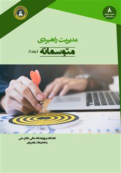 معرفی و دانلود کتاب مدیریت راهبردی متوسمانه (جلد 1)