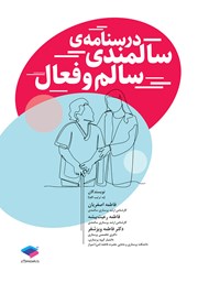 معرفی و دانلود کتاب درسنامه‌ی سالمندی سالم و فعال