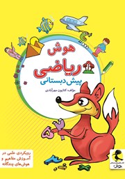 معرفی و دانلود کتاب هوش ریاضی پیش دبستانی