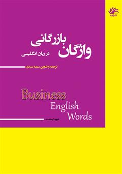 معرفی و دانلود کتاب واژگان بازرگانی در انگلیسی
