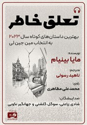 کتاب صوتی تعلق خاطر