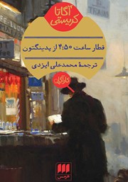 معرفی و دانلود کتاب قطار ساعت 4:50 از پدینگتون
