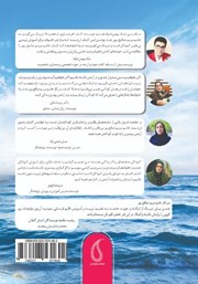 پشت جلد کتاب کتاب سفر به دنیای رفتاری کودکان پشت جلد کتاب کتاب سفر به دنیای رفتاری کودکان