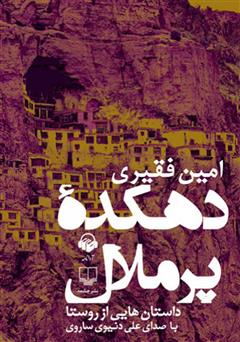 معرفی و دانلود کتاب صوتی دهکده‌ی پر ملال