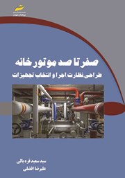 معرفی و دانلود کتاب صفر تا صد موتورخانه