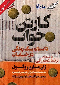 معرفی و دانلود کتاب صوتی کارتن خواب