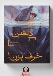 معرفی و دانلود کتاب صوتی با دلفین حرف بزن