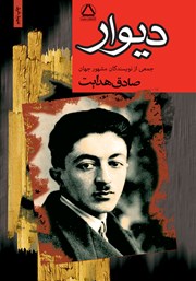 معرفی و دانلود کتاب دیوار