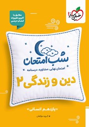 معرفی و دانلود کتاب شب امتحان دین و زندگی 2 - یازدهم انسانی