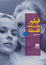 کتاب فیلم به مثابه فلسفه