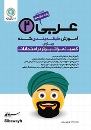 معرفی و دانلود کتاب آموزش طبقه بندی شده عربی (2) یازدهم رشته علوم انسانی