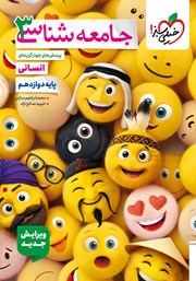 معرفی و دانلود کتاب پرسشهای چهار گزینهای جامعه شناسی 3 - دوازدهم - رشته انسانی