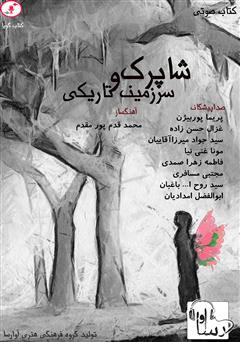 معرفی و دانلود کتاب صوتی شاپرک و سرزمین تاریکی