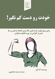 کتاب خودت رو دست کم نگیر!