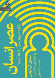 معرفی و دانلود کتاب عصر انسان
