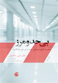 معرفی و دانلود کتاب صوتی بی‌حد و مرز: حصار ظرفیت‌های خود را در هم بشکنید