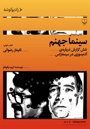 معرفی و دانلود کتاب صوتی سینما جهنم