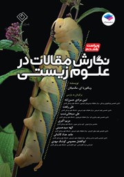 کتاب نگارش مقالات در علوم زیستی - ویراست هفتم