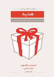معرفی و دانلود کتاب هدیه