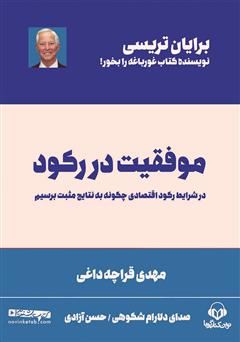 معرفی و دانلود کتاب صوتی موفقیت در رکود