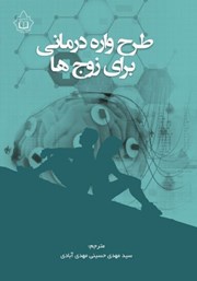 معرفی و دانلود کتاب طرحواره‌ درمانی برای زوج‌ها