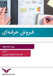 معرفی و دانلود خلاصه کتاب صوتی فروش حرفه‌ای