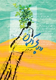 معرفی و دانلود کتاب ردپای آسمان