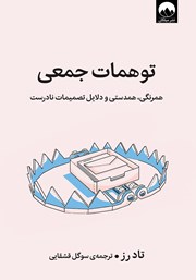 معرفی و دانلود کتاب توهمات جمعی