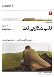 معرفی و دانلود کتاب صوتی قلب، شکارچی تنها