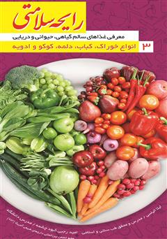 معرفی و دانلود کتاب رایحه سلامتی 3: انواع خوراک، کباب، دلمه، کوکو و ادویه