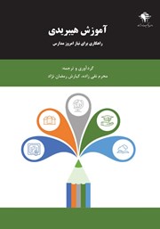 معرفی و دانلود کتاب آموزش هیبریدی راهکاری برای نیاز امروز مدارس