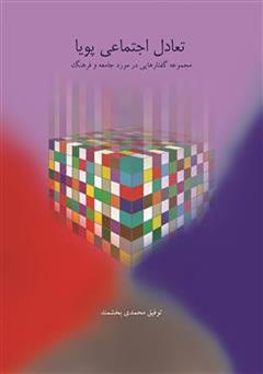 معرفی و دانلود کتاب تعادل اجتماعی پویا: مجموعه گفتارهایی در مورد فرهنگ و جامعه