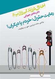 معرفی و دانلود کتاب اخلاق در زندگی روزمره: رعایت حقوق خودم یا دیگران؟