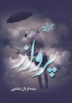 معرفی و دانلود کتاب پرواز