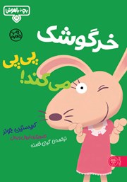 معرفی و دانلود کتاب خرگوشک پی پی میکند!