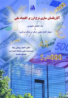 معرفی و دانلود کتاب آثار یکسان سازی نرخ ارز بر اقتصاد ملی