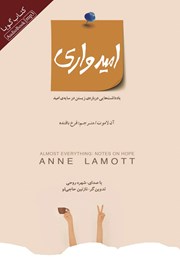 معرفی و دانلود کتاب صوتی امیدواری: یادداشت‌هایی درباره‌ی زیستن در سایه‌ی امید