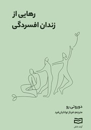 معرفی و دانلود کتاب رهایی از زندان افسردگی